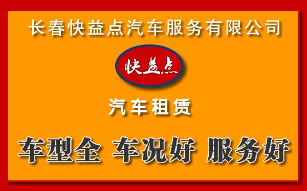 長春汽車租賃公司